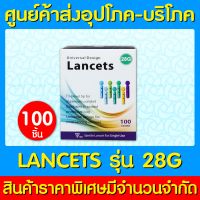 ? LANCET FOR SINGLE เข็มเจาะเลือด 28G (สินค้าใหม่) (ถูกที่สุด)