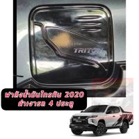 ครอบฝาถังน้ำมัน ฝาถังน้ำมันดำเงา สำหรับ 4 ประตู MITSUBISHI TRITON 2019 20 21 22 23 ดำเงา ดำเงา ใส่ได้ทุกรุ่น 4 ประตู  MITSUBISHI TRITON 2019 20 21 22 23 ดำเงา