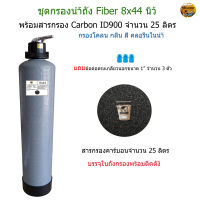 ชุดกรองน้ำถัง Fiber ขนาด 8x44 นิ้ว(พร้อมสารกรอง Carbon 25 ลิตร)