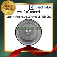 ♡ELECTROLUX จานไมโครเวฟ ขนาด 24.50 CM. และเทียบใช้ยี่ห้ออื่นๆ♀