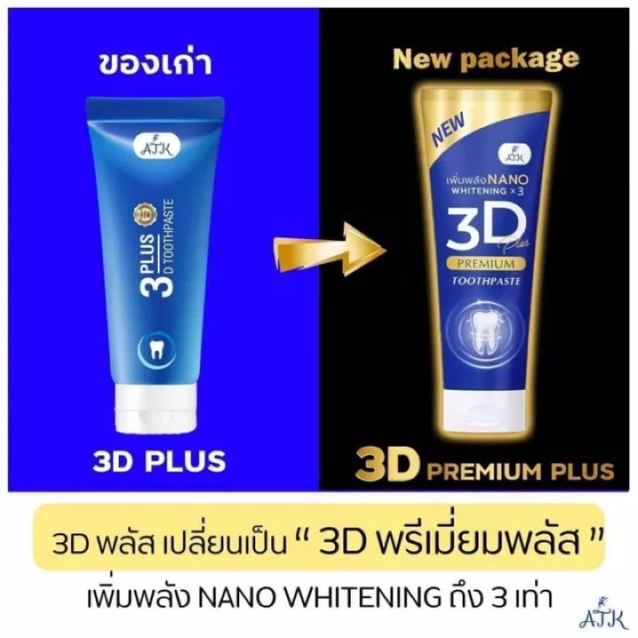 แพคเกจใหม่-ยาสีฟัน-3d-premium-plus-ฟอกฟันขาว-ลดหินปูน-กลิ่นปาก-ลด-อาการ-เสียวฟัน-50g