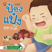 หนังสือนิทานเด็ก ป๋องแป๋งอยากได้