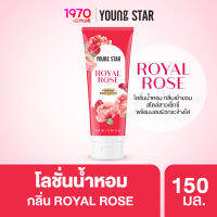 YOUNG STAR ROYAL ROSE PERFUME BODY LOTION 150ml. โลชั่นน้ำหอม กลิ่นเย้ายวน สไตล์สาวเซ็กซี่ พร้อมมอบผิวกระจ่างใส