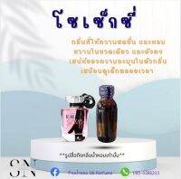 หัวเชื้อน้ำหอมแท้ไม่ผสมแอลกอฮอ กลิ่นโซเซ็กซี่ ขนาด30มิล ขวดละ99บาท