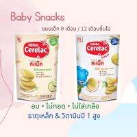 Nestle อาหารเสริมเด็ก 9เดือน ++ ขนม ข้าวโพดอบกรอบ ไม่ใส่เกลือ แครอท บร็อคโคลี  Cerelac Baby snacks