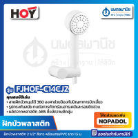 ฝักบัวพลาสติก 2 1/2" สีขาว พร้อมสายPVC สีขาว ยาว 1.5 ม. HOY รุ่น FJHOF-C14CJZ ฝักบัวสาย ฝักบัวสีขาว ชุดฝักบัวพลาสติกสายอ่อน ฝักบัว