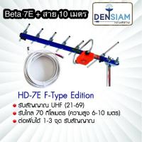 สั่งปุ๊บ ส่งปั๊บ?Beta 7E เสาทีวีดิจิตอลขนาด 7E พร้อมสาย RG6 10 เมตรมีปลั๊กใช้งานได้ทันที