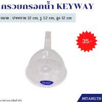 กรวยกรอกน้ำ กรวยพลาสติกใส กรวยใส Food grade รู 1.2 ซม KEYWAY