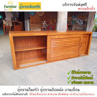 Furnitur99 ตู้แขวนในครัว ตู้แขวนติดผนัง ตู้แขวนสินค้าในครัว ตู้ลอยติดผนัง ตู้ลอยไม้สัก  ตู้เก็บของ สีไม้สักธรรมชาติ ขนาด 35x150x50 ซม