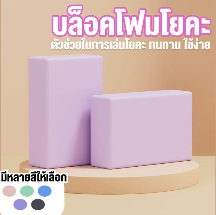 บล็อกโฟม-สําหรับออกกําลังกาย-เล่นโยคะ-พิลาทิส