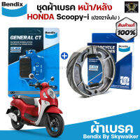 ชุดผ้าเบรค Bendix ผ้าเบรค Scoopy-i ปี 2021ขึ้นไป ดิสเบรกหน้า+ก้ามเบรกหลัง (MD80,MS6)