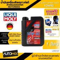 LIQUI MOLY Motorbike 4T Synth 10W-60 Street Race 1L. -  น้ำมันเครื่องสังเคราะห์แท้คุณภาพสูง หล่อลื่นและปกป้องเครื่องยนต์ ปรับกำลังขับให้เหมาะสม ลดการสึกหรอ