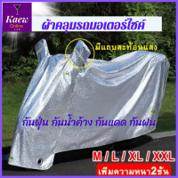 Kaewpha ส่งฟรี!! ผ้าคลุมรถมอไซ กันแดดกันน้ำได้ 100% ถุงคลุมรถมอไซCB300s ผ้าคลุมมอไซค์ cbr250 ผ้าคลุมมอเตอร์ไซค์ msx ผ้าคลุมรถมอเตอร์ไซค์xmax ผ้าคลุมรถจยย zoomerx ที่คลุมรถมอไซ r15 ผ้าคุมรถมอไซค์ ผ้าคลุมรถจักรยานยนต์ ผ้าคลุมมอเตอร์ไซค์pcx ที่คุมรถมอไซค์