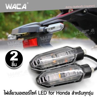 (2ชิ้น) WACA ไฟเลี้ยวหลัง LED Honda Click-125i Click-150i CB-150R ADV150 MSX กันน้ำ100% ไฟผ่าหมาก ใส่ท้ายสั้น อะไหล่มอเตอร์ไซค์ มอเตอร์ไซค์ อุปกรณ์แต่งรถ ไฟกระพริบ E30 2HA