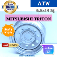 กระทะผ่า 6.5นิ้วx14  5รูx114.3 ?(MITSUBISHI TRITON)? ยี่ห้อ ATW   ?(ราคาต่อ1วง)?แข็งแรง ทนทาน ราคาพิเศษสุดๆ