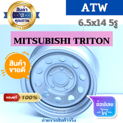 กระทะผ่า 6.5นิ้วx14  5รูx114.3 🌈(MITSUBISHI TRITON)🌈 ยี่ห้อ ATW   🔥(ราคาต่อ1วง)🔥แข็งแรง ทนทาน ราคาพิเศษสุดๆ
