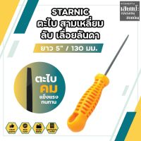 STARNIC ตะไบ สามเหลี่ยม ลับ เลื่อยลันดา ยาว 5" / 130 มม. No.CSN-901C-5 ตะไบเหล็ก ตะไบจิ๋ว ตะไบ ลับเลื่อย เลื่อยลันดา เลื่อยชัก เลื่อยไม้