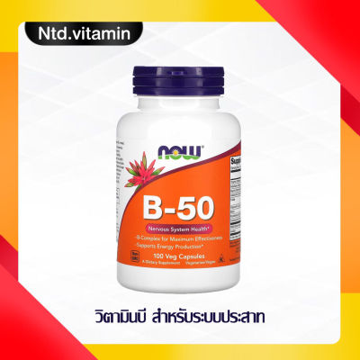 Now Foods B-50 100 Veg Capsules วิตามินบี สำหรับระบบประสาท