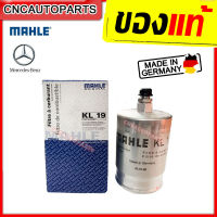 MAHLE กรองน้ำมันเบนซิน BENZ W201 W202 W124 W126 เบอร์ 0024774501 (MANN WK830/3) (MADE IN GERMANY) KL19