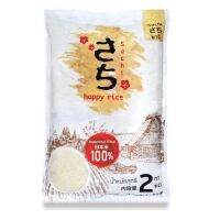 ซาจิ Sachi ข้าวญี่ปุ่นแท้ 100%  2กก.  สินค้าใหม่ สุดคุ้ม พร้อมส่ง