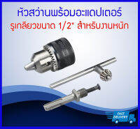 หัวสว่านพร้อมอะแดปเตอร์ รูเกลียวขนาด 1/2" สำหรับงานหนัก