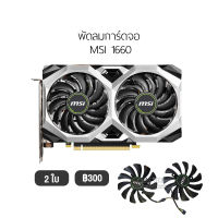 [1ชุด] พัดลมการ์ดจอ รองรับ MSI 1650 1660