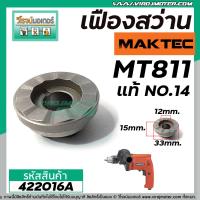 เฟืองกระแทกสว่าน Maktec MT811  ( * แท้ * )  ( Part No.14 )  #422016A