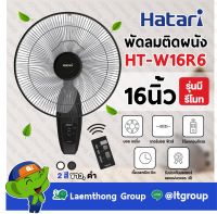 Hatari พัดลมติดผนัง มีรีโมท 16นิ้ว รุ่น HT-W16R6 (สีดำ) : Laemthong Group