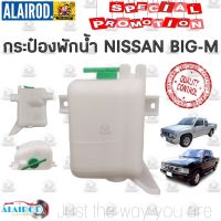 กระป๋องพักน้ำ หม้อพักน้ำ ถังพักน้ำ NISSAN BIG-M นิสสัน บิ๊กเอ็ม OEM