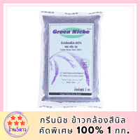 กรีนนิช ข้าวกล้องสีนิล คัดพิเศษ 100% 1 กก. รหัสสินค้า BICli7801pf