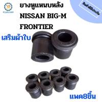 เสริมผ้าใบ ยางหูแหนบหลังNISSAN BIG-M NISSAN FRONTIER นิสสันฟอรนเทียร์ BIG-M(ตัวเล็ก) (ผ้าใบ) แพค 8 ชิ้น 55046-01G00