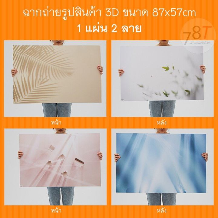 ฉากถ่ายรูปสินค้า-3มิติ-2in1-ขนาดใหญ่-87x57-cm-สินค้าอยู่ไทยพร้อมส่ง-ไม่ต้องจัดพร็อบวางสินค้าแล้วถ่ายได้เลย