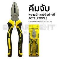 ( PRO+++ ) โปรแน่น.. B1# คีมช่าง คีมปากจระเข้ AOTELI TOOLS คีมอเนกประสงค์ ขนาดมาตรฐาน 8 นิ้ว ราคาสุดคุ้ม คีม หนีบ คีม หนีบ ลวด คีม หนีบ ห่วง พระ คีม หนีบ สาย ไฟ