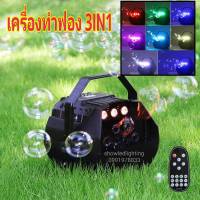 BUBBLE LED RGB 3IN1 REMOTE  เครื่องทำฟองสบู่ เครื่องเป่าฟองสบู่ Bubble Machine พร้อมรีโมทไร้สาย มีไฟ LED