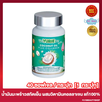 WeYURIECo Coconut Oil Plus Collagen วียูรีโค่ โคโคนัท ออยล์ [40 แคปซูล/กระปุก] น้ำมันมะพร้าวสกัดเย็นผสมคอลลาเจน Yuri Coco