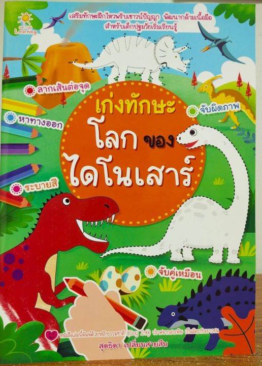 หนังสือเด็ก-เก่งทักษะโลกของไดโนเสาร์-ราคาปก-89-บาท