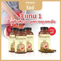 ส่งฟรี จากบริษัท คำหลวงริซซ์  ฟื้นฟูริดสีดวง 3 กระปุก แถม 1 กระปุก