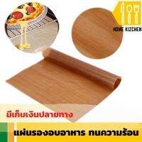 แผ่นรองอบอาหาร อบขนม อบผลไม้ทนความร้อน ขนาด 40 x 33 ซม. มีรับประกันสินค้า Home Kizchen