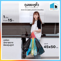 DDSHOP ถุงขยะ 45*50 ถุงขยะหูหิ้ว อย่างหนา ถุงขยะในบ้าน ถุงพลาสติก ถุงขยะมีหูหิ้วและไม่มีหูหิ้วพร้อมทิ้ง พร้อมจัดส่ง ปลีก/ส่ง DD366