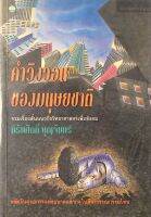 คำวิงวอนของมนุษยชาติ นิรันศักดิ์ บุญจันทร์ รวมเรื่องสั้นแนวกึ่งวิทยาศาสตร์เพื่อสังคม