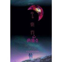 โลกคลั่ง Inconstant Moon โดย แลร์รี่ น