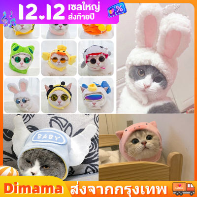 【Dimama】หมวกสัตว์เลี้ยง หมวกแมว หมวกตุ๊กตา หมวกหมา หมวกการ์ตูน เสื้อผ้าสัตว์เลี้ยง หมวกแมวน่ารัก สุนัข กระต่าย
