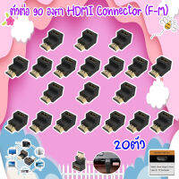 ตัวต่อ 90 องศา HDMI Connector (F-M) PACK20