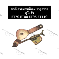 ขาตั้งสายพานพัดลม ตัวตั้งสายพาน ขาตั้งลูกรอกสายพาน คูโบต้า ET70 ET80 ET95 ET110 ชุดตั้งสายพาน ขาตั้งลูกรอกสายพานพัดลม ขาตั้ง อะไหล่คูโบต้า