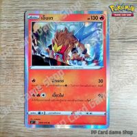 เอ็นเต (S5I T E 009/070 R/Foil) ไฟ ชุดมาสเตอร์จู่โจมครั้งเดียว การ์ดโปเกมอน (Pokemon Trading Card Game) ภาษาไทย