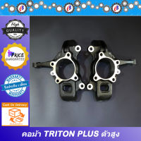 คอม้า คอม้า ไทรทัน - ปาเจโร่ โฉมแรก  เฉพาะไทรทันใส่ได้ถึงปี2022 ตัวสูง TRITON PLUS - 4WD ABS