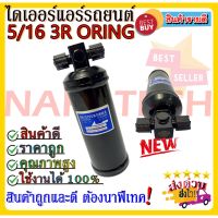 ขายถูก ไดเออร์ 5/16 3R ORING อะไหล่แอร์รถยนต์ ไดเออร์ แอร์รถยนต์ (ลด++) อะไหล่แอร์ คอมแอร์ อะไหล่แอร์บ้าน อะไหล่เครื่องปรับอากาศ