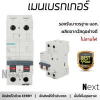 รุ่นใหม่ล่าสุด เบรกเกอร์ เบรกเกอร์ไฟฟ้า เมนเบรกเกอร์ SIEMENS 63A 2P 10KA คุณภาพสูงมาก ผลิตจากวัสดุอย่างดี ไม่ลามไฟ รองรับมาตรฐาน มอก. Circuit Breakers จัดส่งฟรีทั่วประเทศ