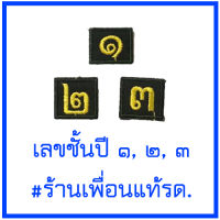 เลขชั้นปีรด. เครื่องหมายรด. 9 บาท