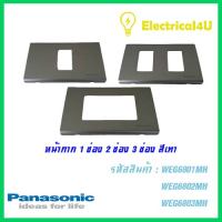 Panasonic WEG6801MH WEG6802MH WEG6803MH หน้ากาก 1ช่อง 2ช่อง 3ช่อง สีเทา